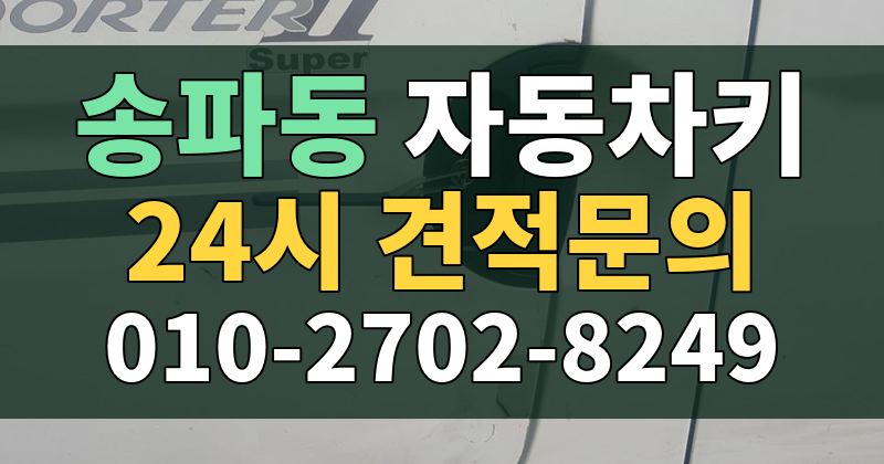 송파동 자동차키 24시 견적문의 010-2702-8249