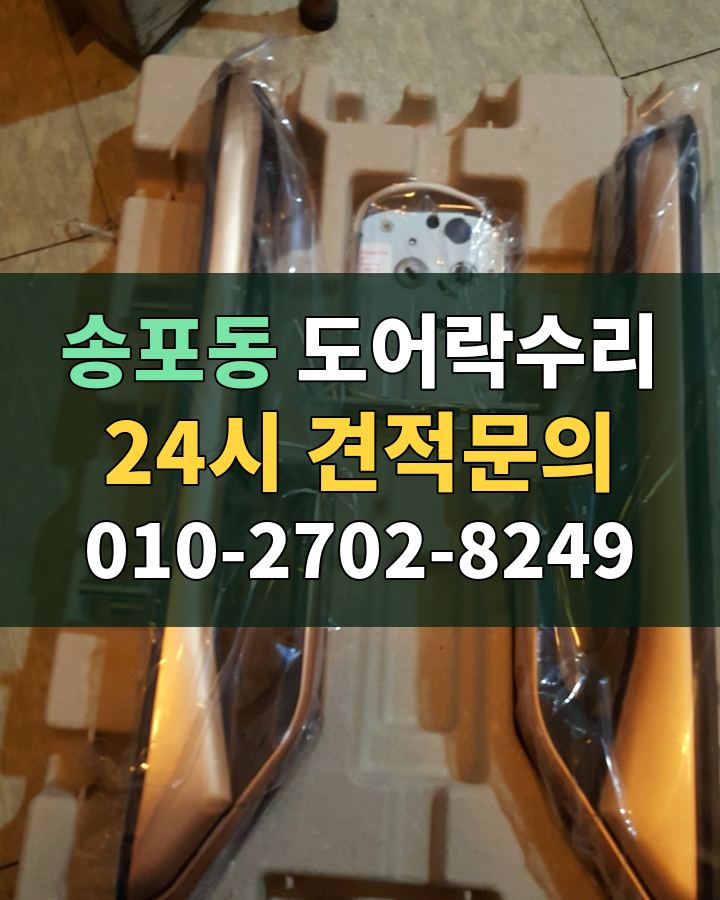 송포동 도어락수리 24시 견적문의 010-2702-8249 현장 확인
