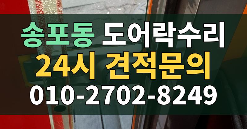 송포동 도어락수리 24시 견적문의 010-2702-8249