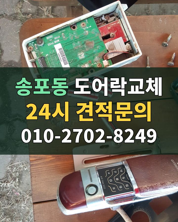 송포동 도어락교체 24시 견적문의 010-2702-8249 현장 확인