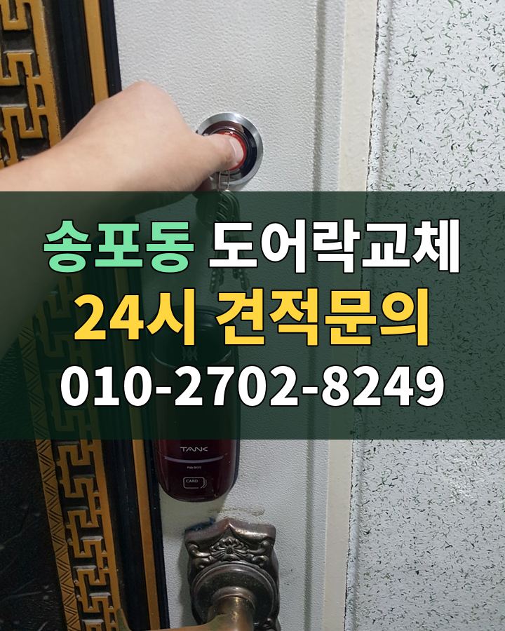 송포동 도어락교체 24시 견적문의 010-2702-8249 비용 상담