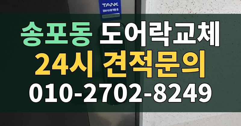 송포동 도어락교체 24시 견적문의 010-2702-8249