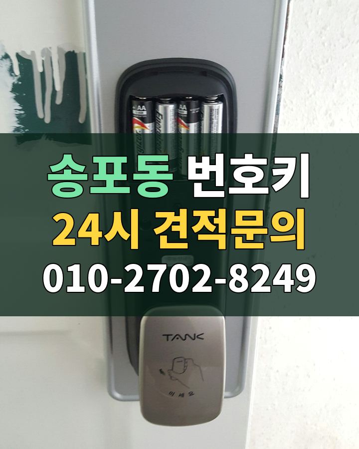 송포동 번호키 24시 견적문의 010-2702-8249 현장 확인
