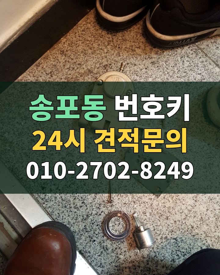 송포동 번호키 24시 견적문의 010-2702-8249 비용 상담