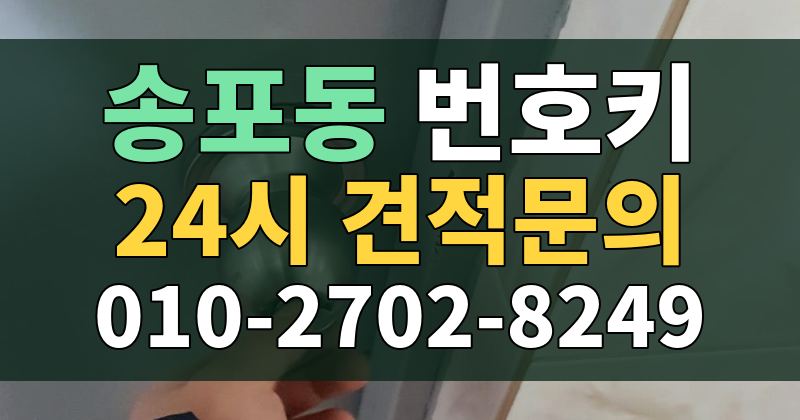 송포동 번호키 24시 견적문의 010-2702-8249