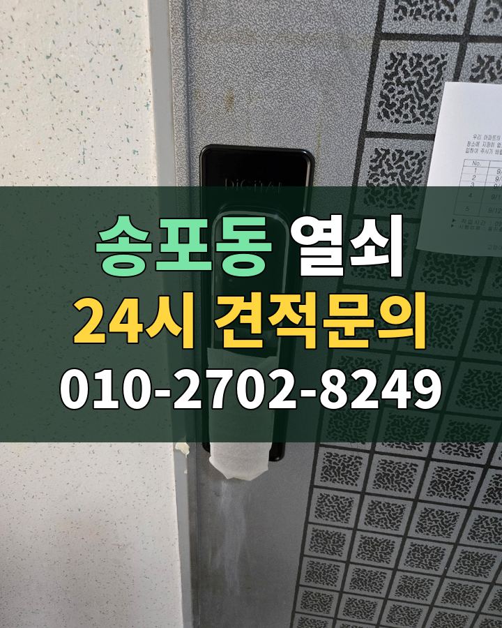 송포동 열쇠 24시 견적문의 010-2702-8249 현장 확인
