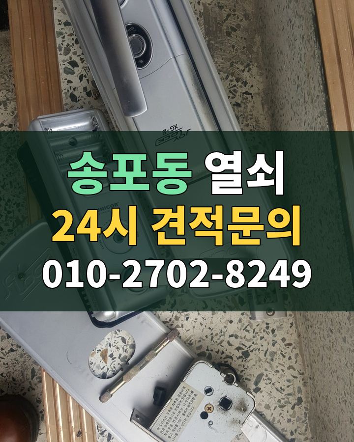 송포동 열쇠 24시 견적문의 010-2702-8249 비용 상담