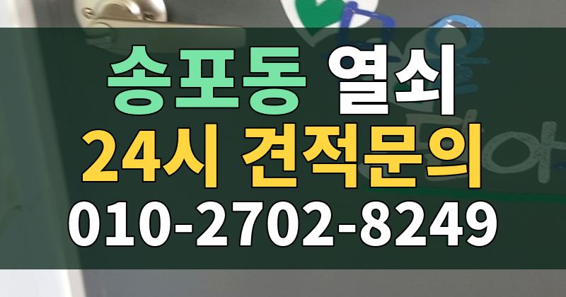 송포동 열쇠 24시 견적문의 010-2702-8249