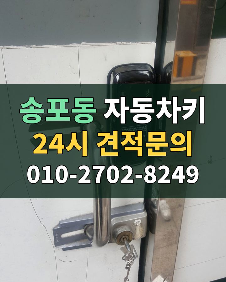 송포동 자동차키 24시 견적문의 010-2702-8249 비용 상담