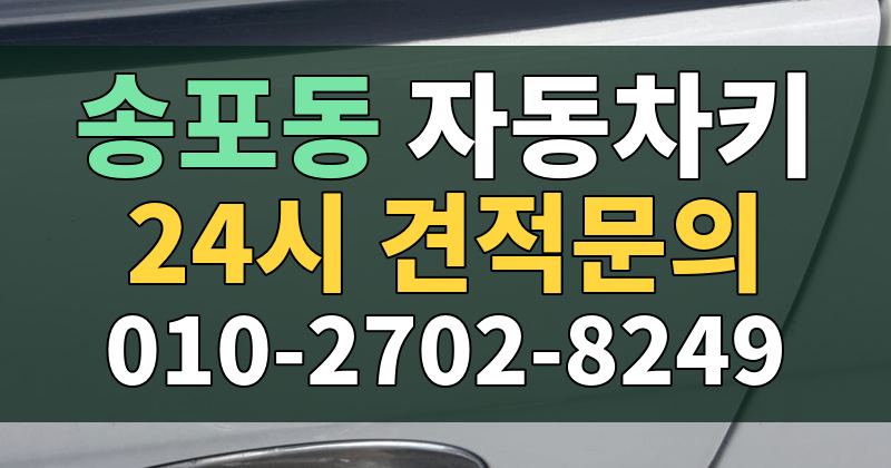 송포동 자동차키 24시 견적문의 010-2702-8249