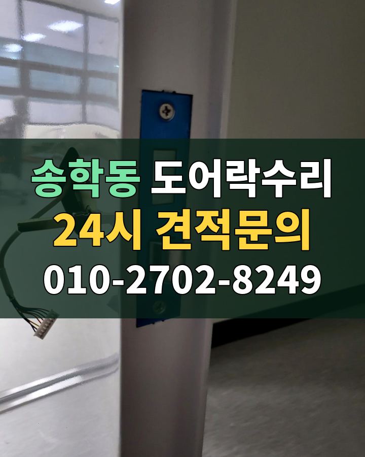 송학동 도어락수리 24시 견적문의 010-2702-8249 현장 확인