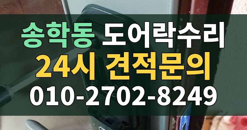 송학동 도어락수리 24시 견적문의 010-2702-8249