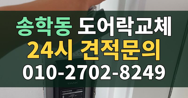 송학동 도어락교체 24시 견적문의 010-2702-8249