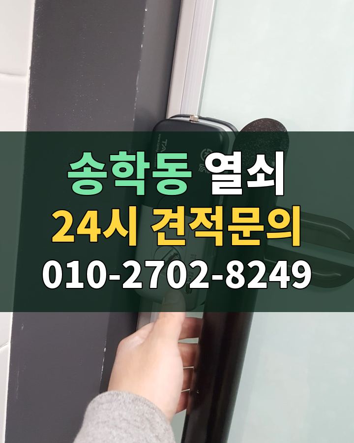 송학동 열쇠 24시 견적문의 010-2702-8249 현장 확인