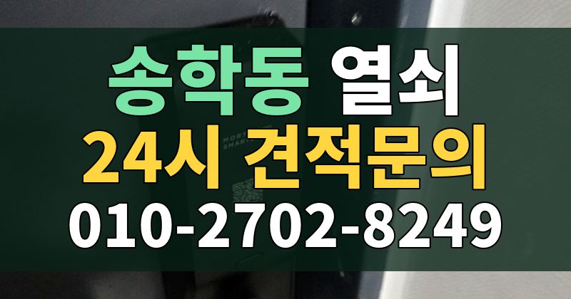 송학동 열쇠 24시 견적문의 010-2702-8249