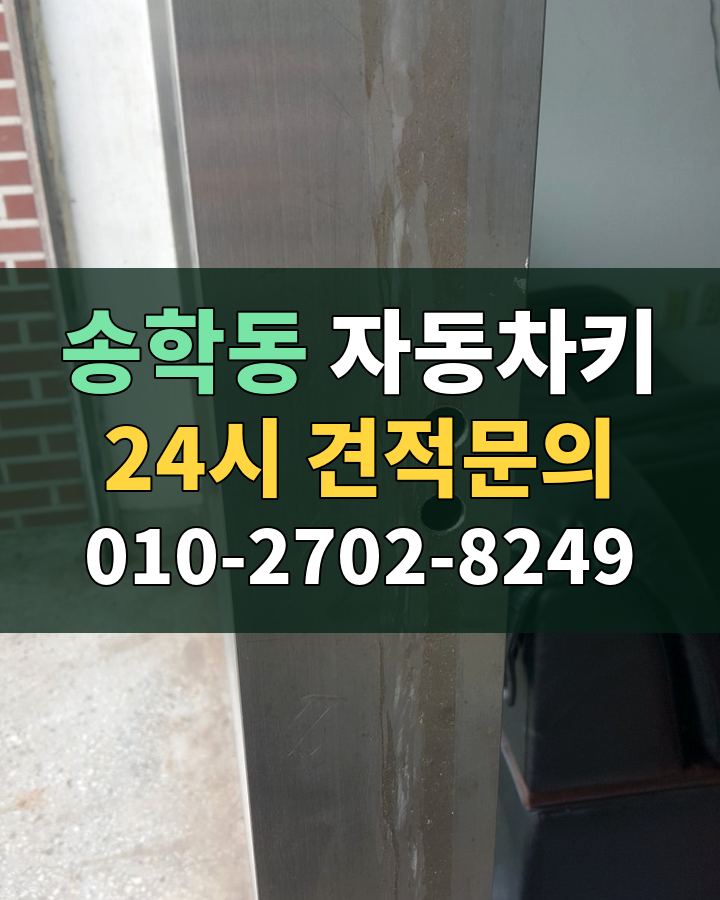 송학동 자동차키 24시 견적문의 010-2702-8249 비용 상담