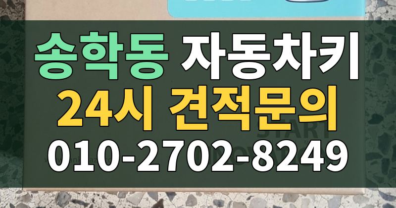 송학동 자동차키 24시 견적문의 010-2702-8249