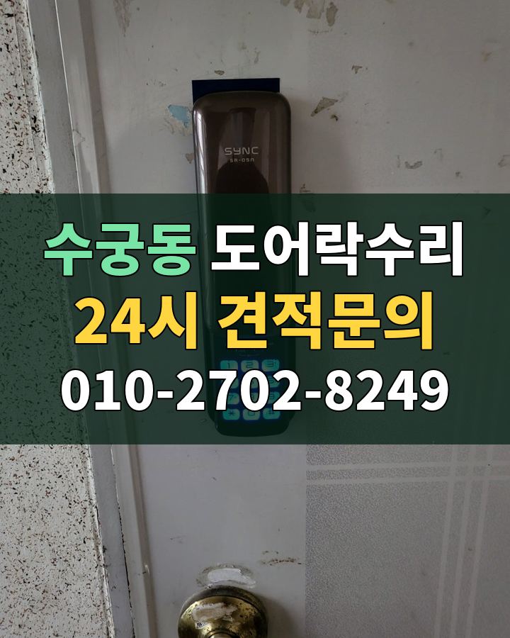 수궁동 도어락수리 24시 견적문의 010-2702-8249 현장 확인