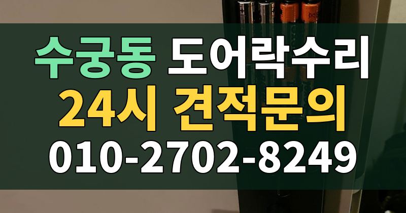 수궁동 도어락수리 24시 견적문의 010-2702-8249