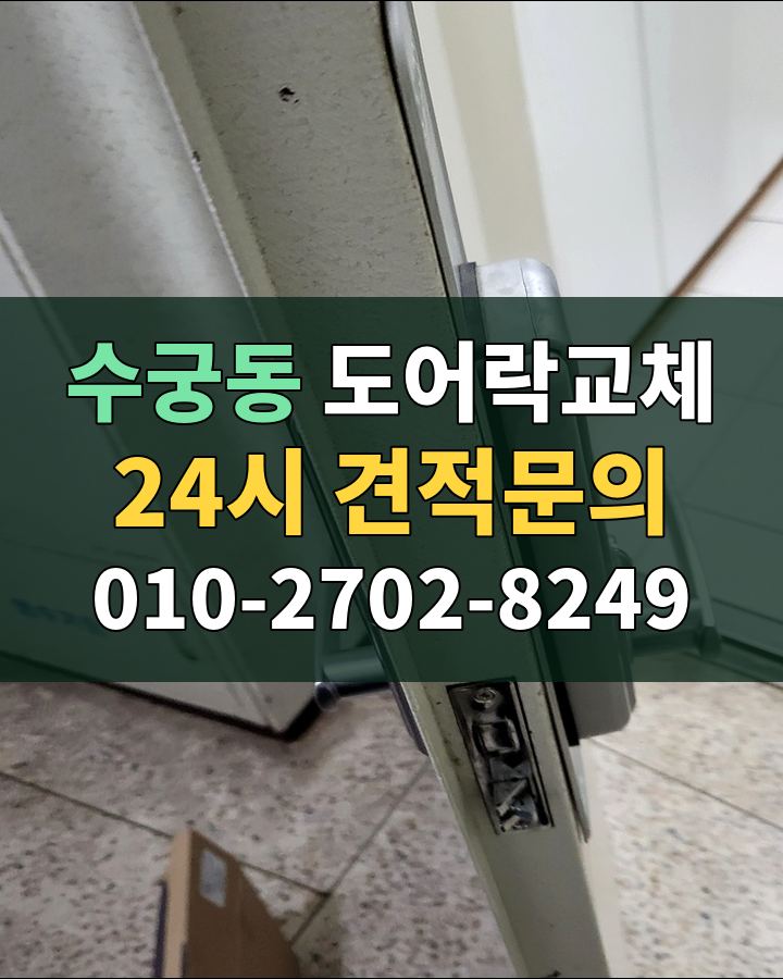수궁동 도어락교체 24시 견적문의 010-2702-8249 비용 상담