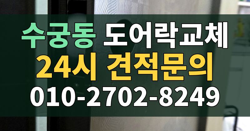 수궁동 도어락교체 24시 견적문의 010-2702-8249