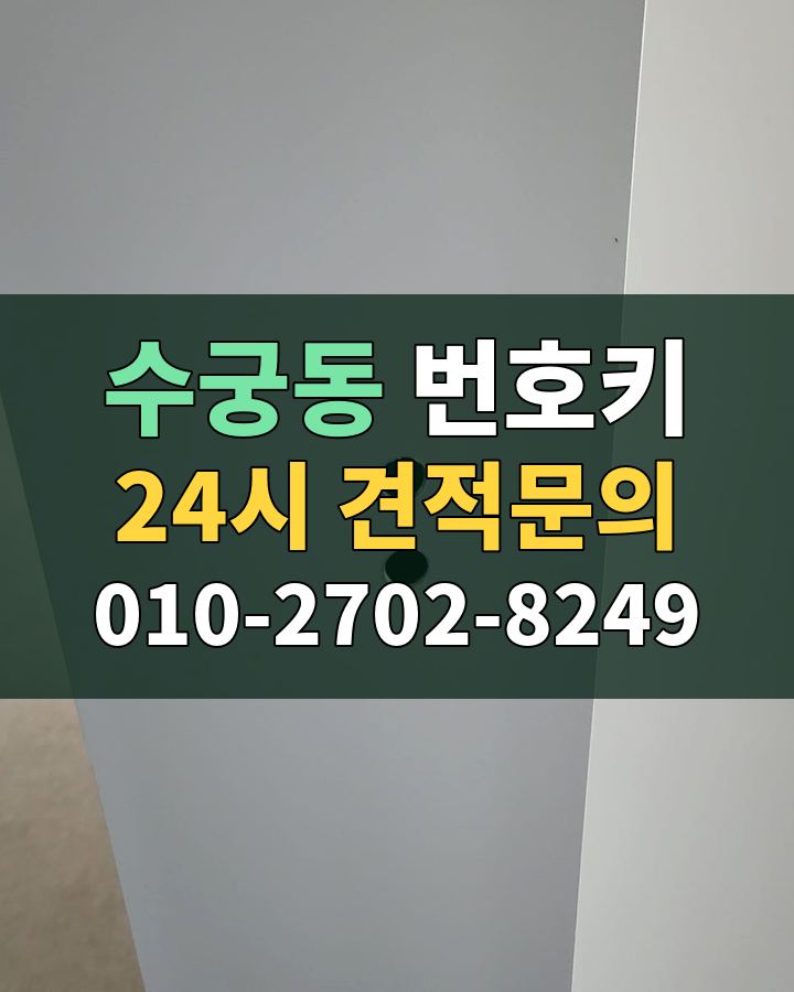 수궁동 번호키 24시 견적문의 010-2702-8249 비용 상담
