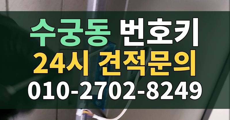 수궁동 번호키 24시 견적문의 010-2702-8249