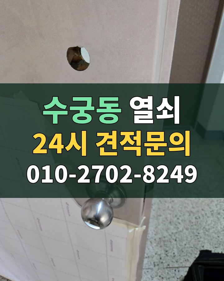 수궁동 열쇠 24시 견적문의 010-2702-8249 현장 확인