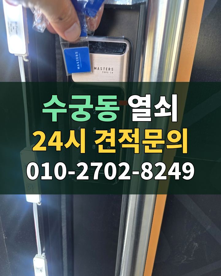 수궁동 열쇠 24시 견적문의 010-2702-8249 비용 상담
