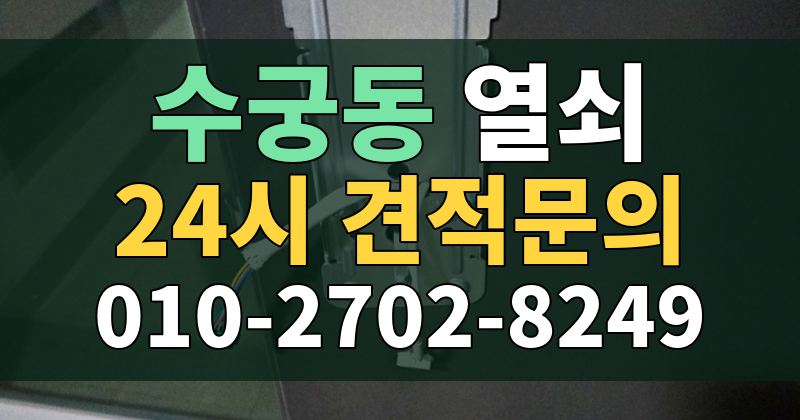 수궁동 열쇠 24시 견적문의 010-2702-8249