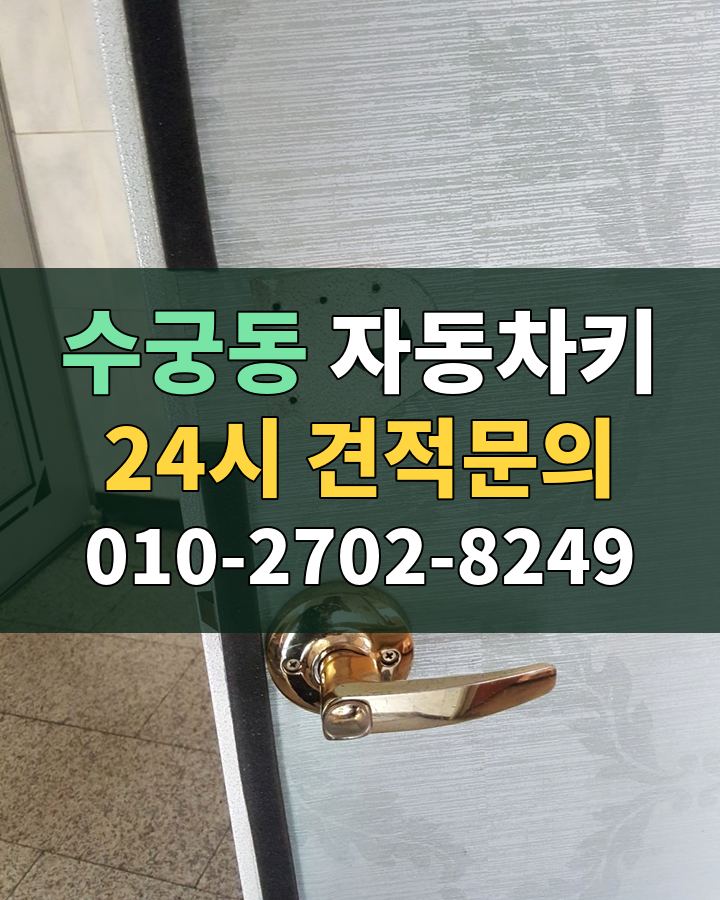 수궁동 자동차키 24시 견적문의 010-2702-8249 비용 상담
