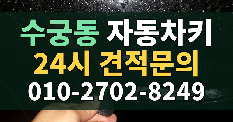 수궁동 자동차키 24시 견적문의 010-2702-8249