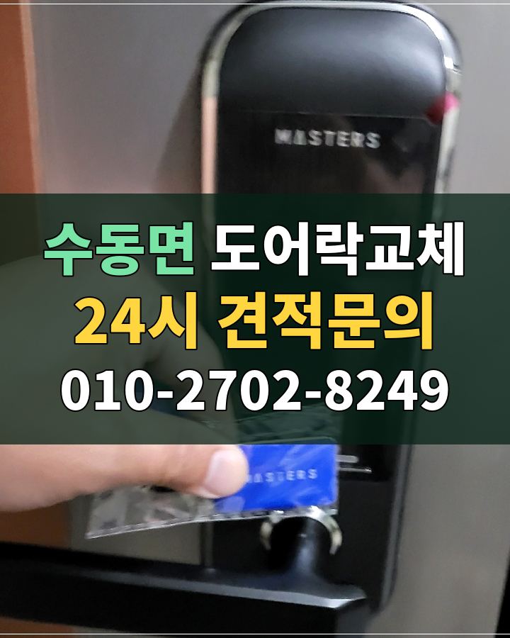 수동면 도어락교체 24시 견적문의 010-2702-8249 현장 확인