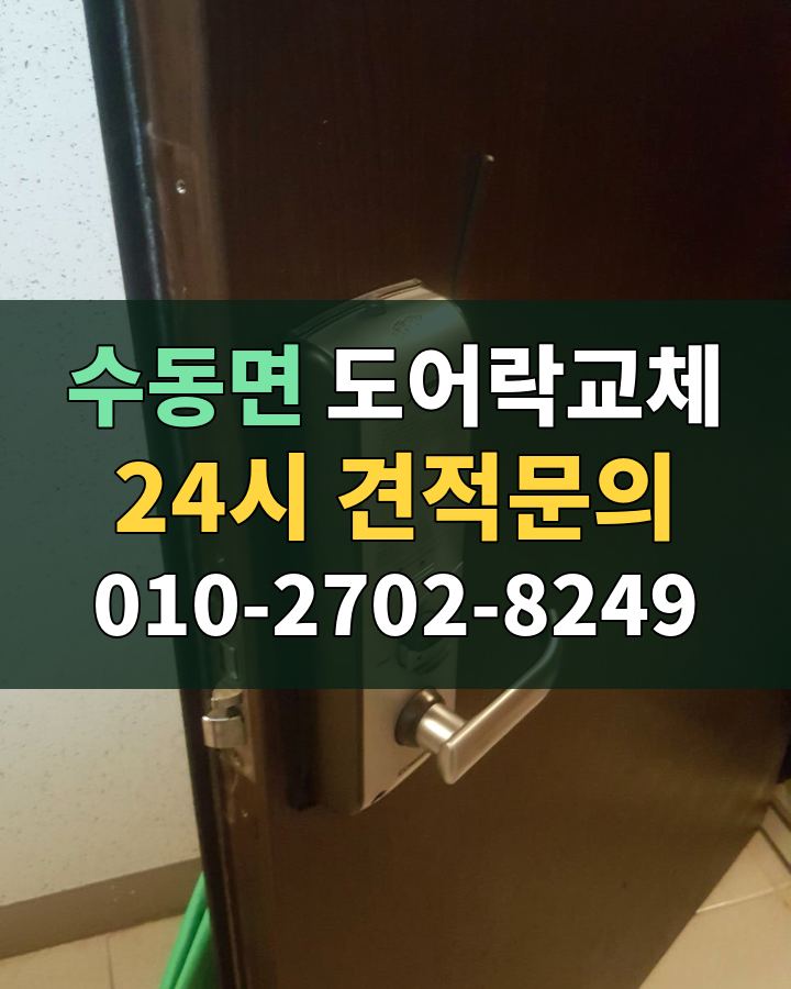 수동면 도어락교체 24시 견적문의 010-2702-8249 비용 상담