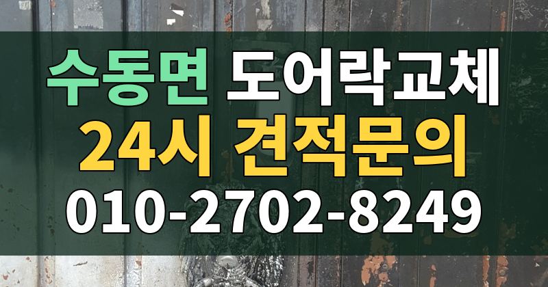 수동면 도어락교체 24시 견적문의 010-2702-8249