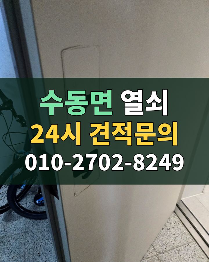수동면 열쇠 24시 견적문의 010-2702-8249 비용 상담