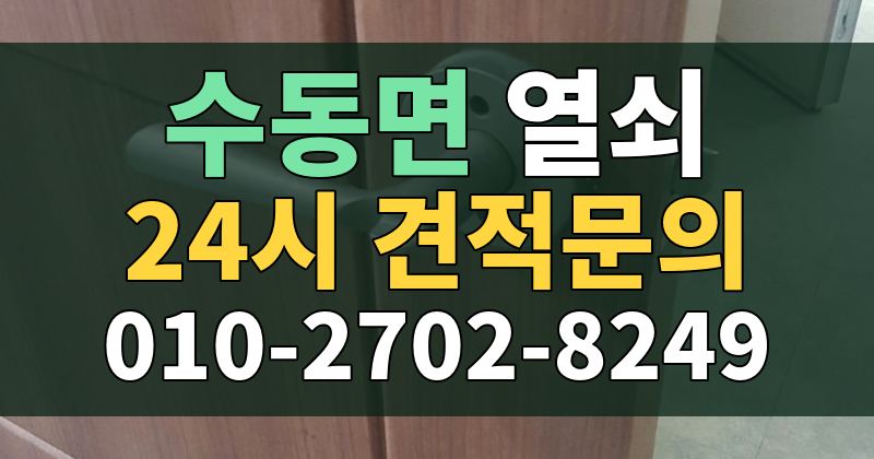 수동면 열쇠 24시 견적문의 010-2702-8249