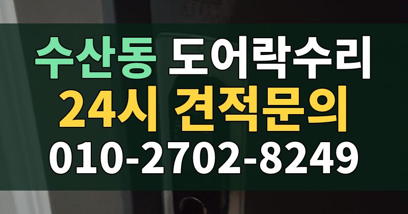 수산동 도어락수리 24시 견적문의 010-2702-8249