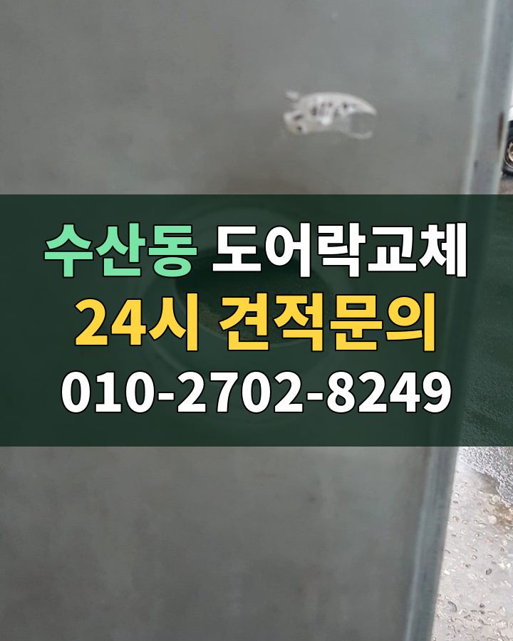 수산동 도어락교체 24시 견적문의 010-2702-8249 현장 확인