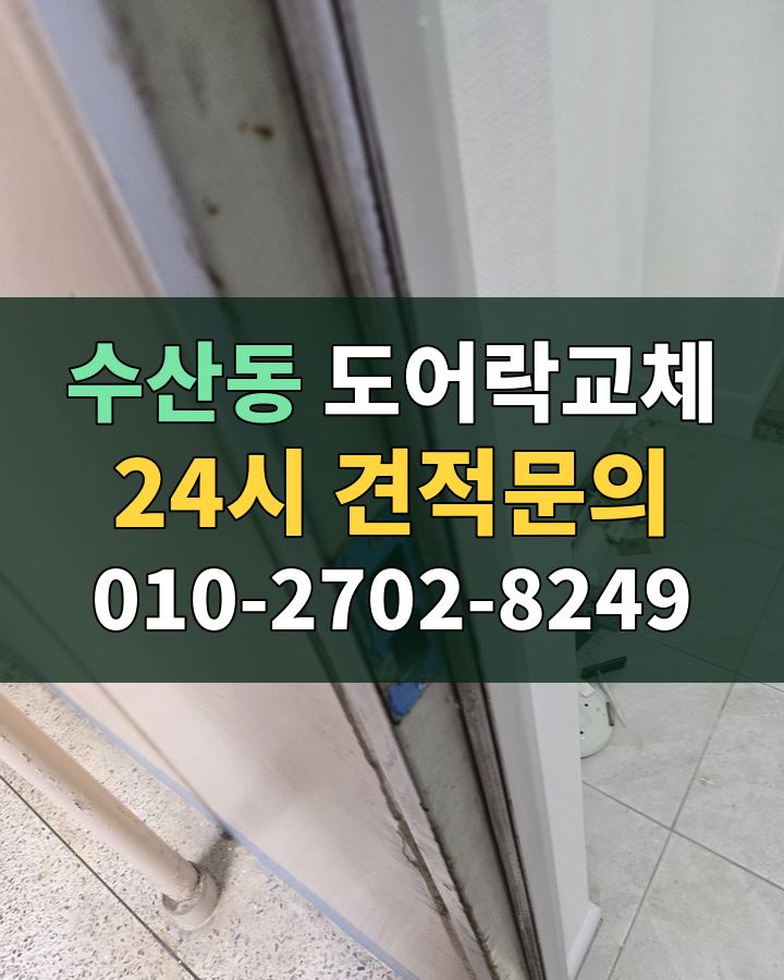 수산동 도어락교체 24시 견적문의 010-2702-8249 비용 상담