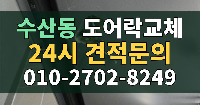 수산동 도어락교체 24시 견적문의 010-2702-8249