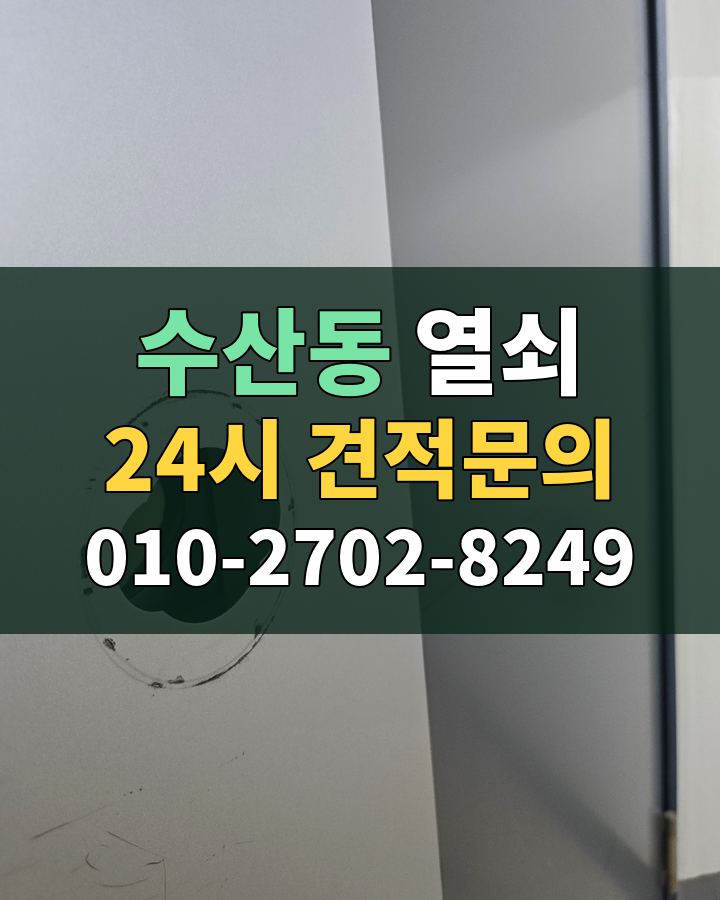 수산동 열쇠 24시 견적문의 010-2702-8249 비용 상담