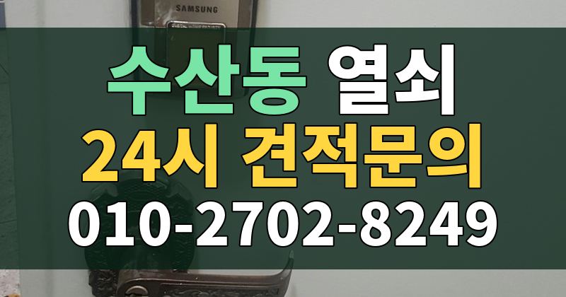 수산동 열쇠 24시 견적문의 010-2702-8249