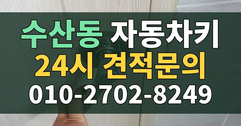 수산동 자동차키 24시 견적문의 010-2702-8249