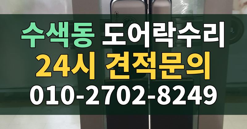수색동 도어락수리 24시 견적문의 010-2702-8249