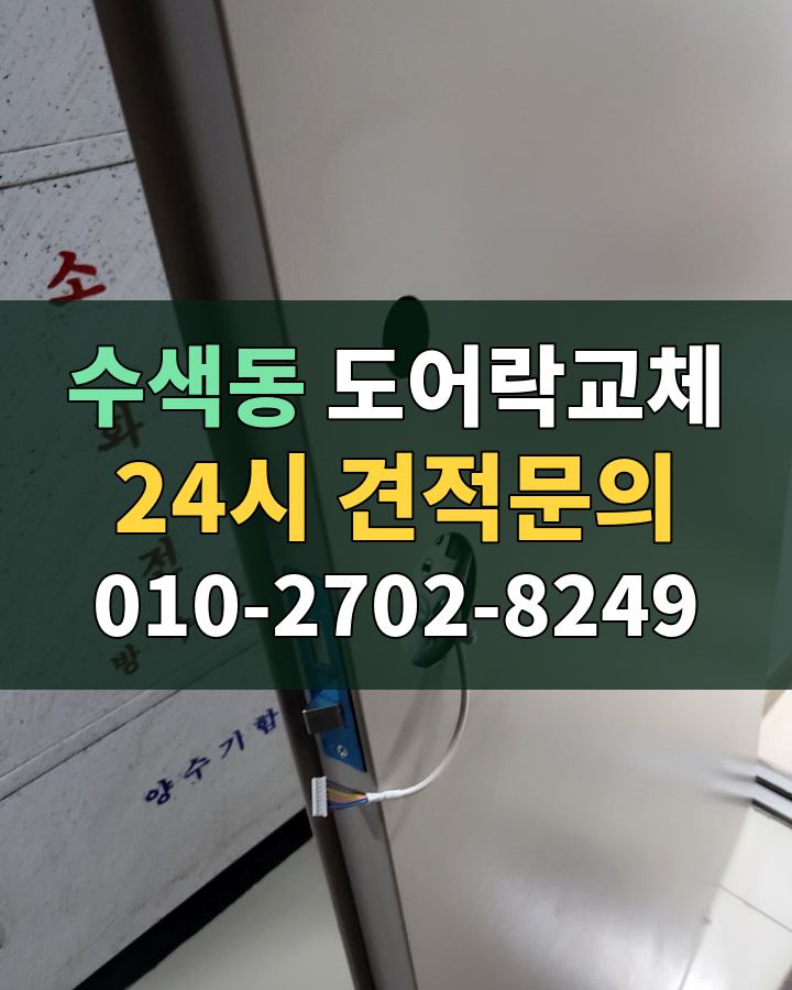 수색동 도어락교체 24시 견적문의 010-2702-8249 현장 확인
