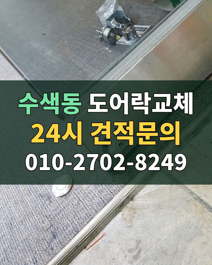 수색동 도어락교체 24시 견적문의 010-2702-8249 비용 상담