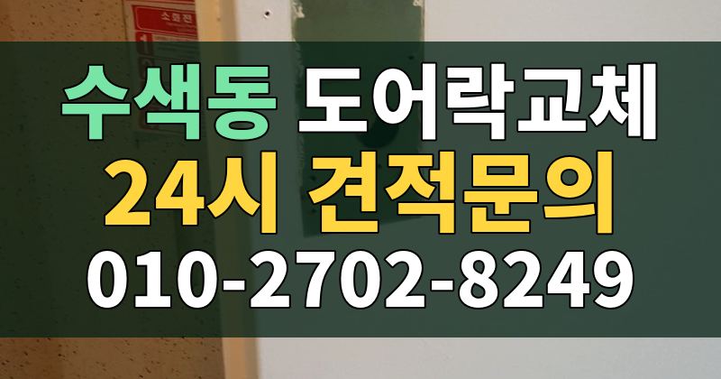 수색동 도어락교체 24시 견적문의 010-2702-8249