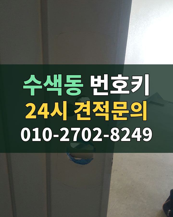 수색동 번호키 24시 견적문의 010-2702-8249 현장 확인