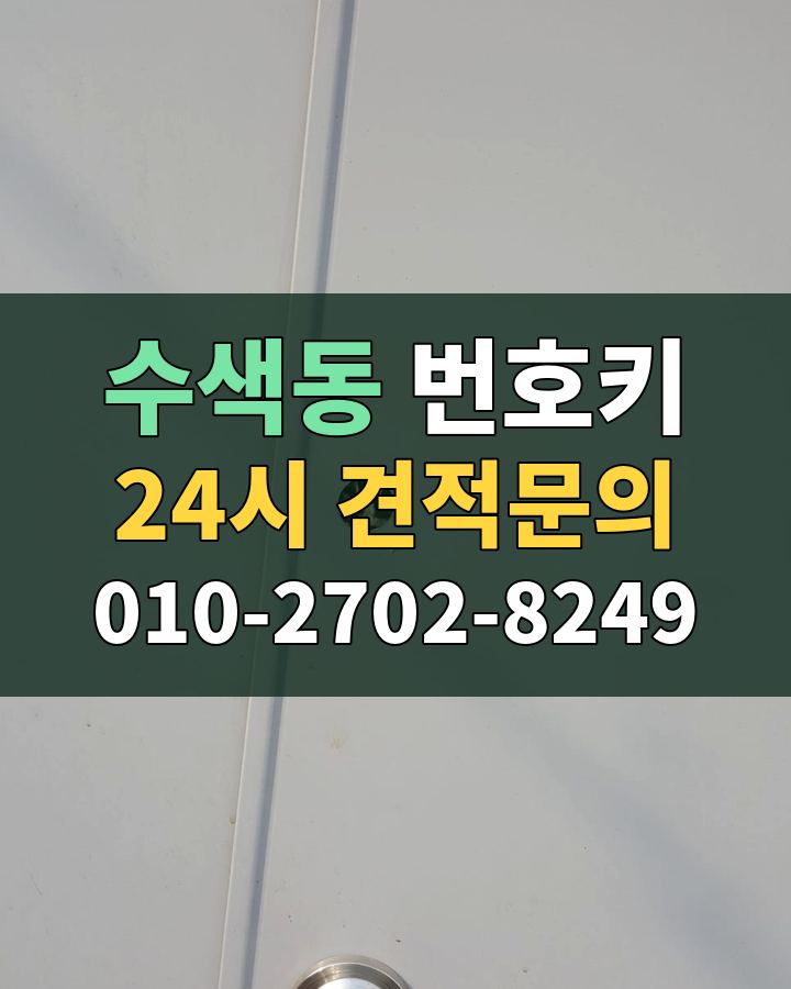 수색동 번호키 24시 견적문의 010-2702-8249 비용 상담